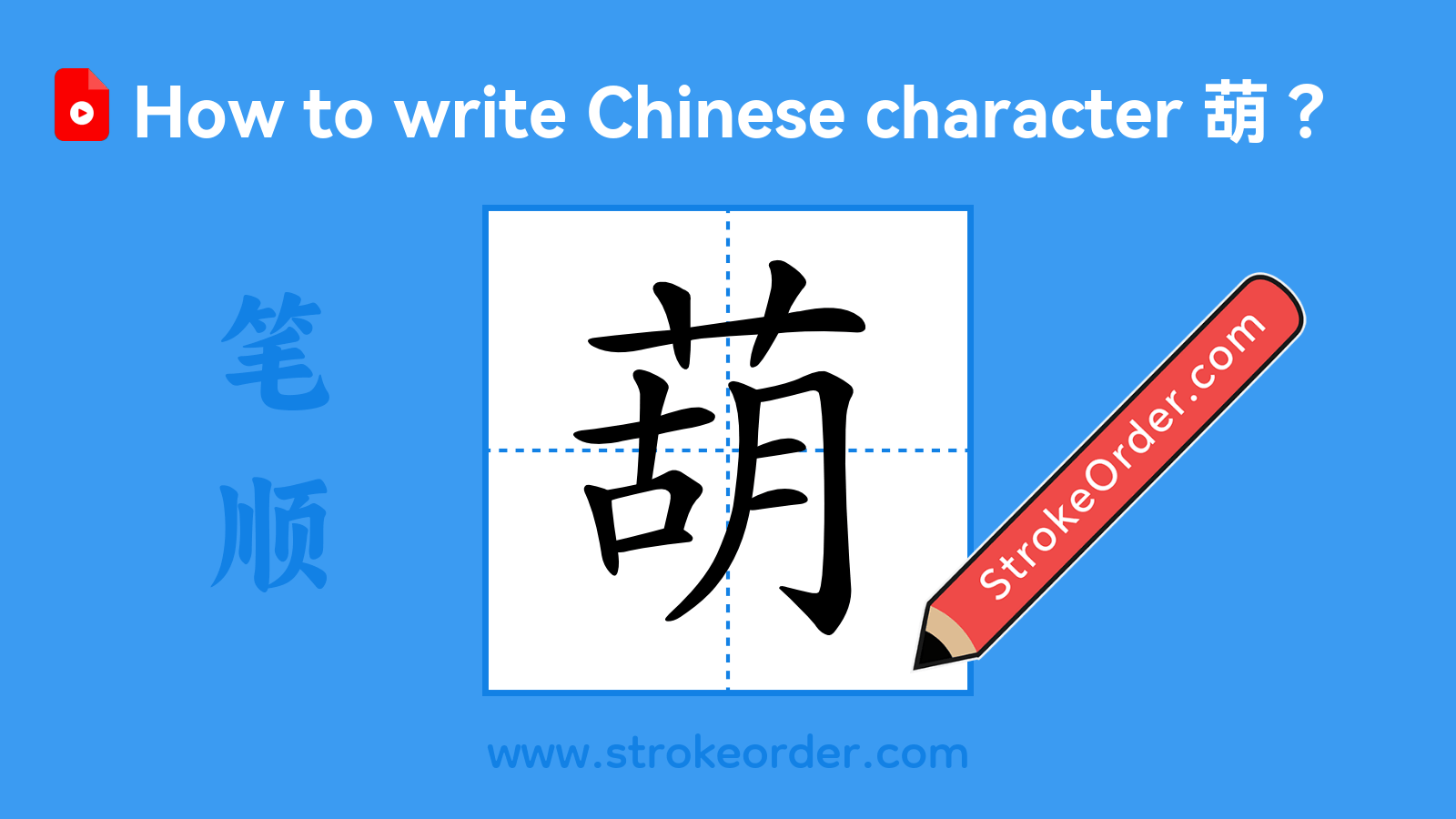 Click to play stroke order video for 葫 Stroke order video of "葫"