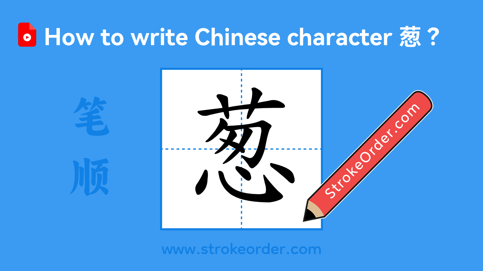 Click to play stroke order video for 葱 Stroke order video of "葱"