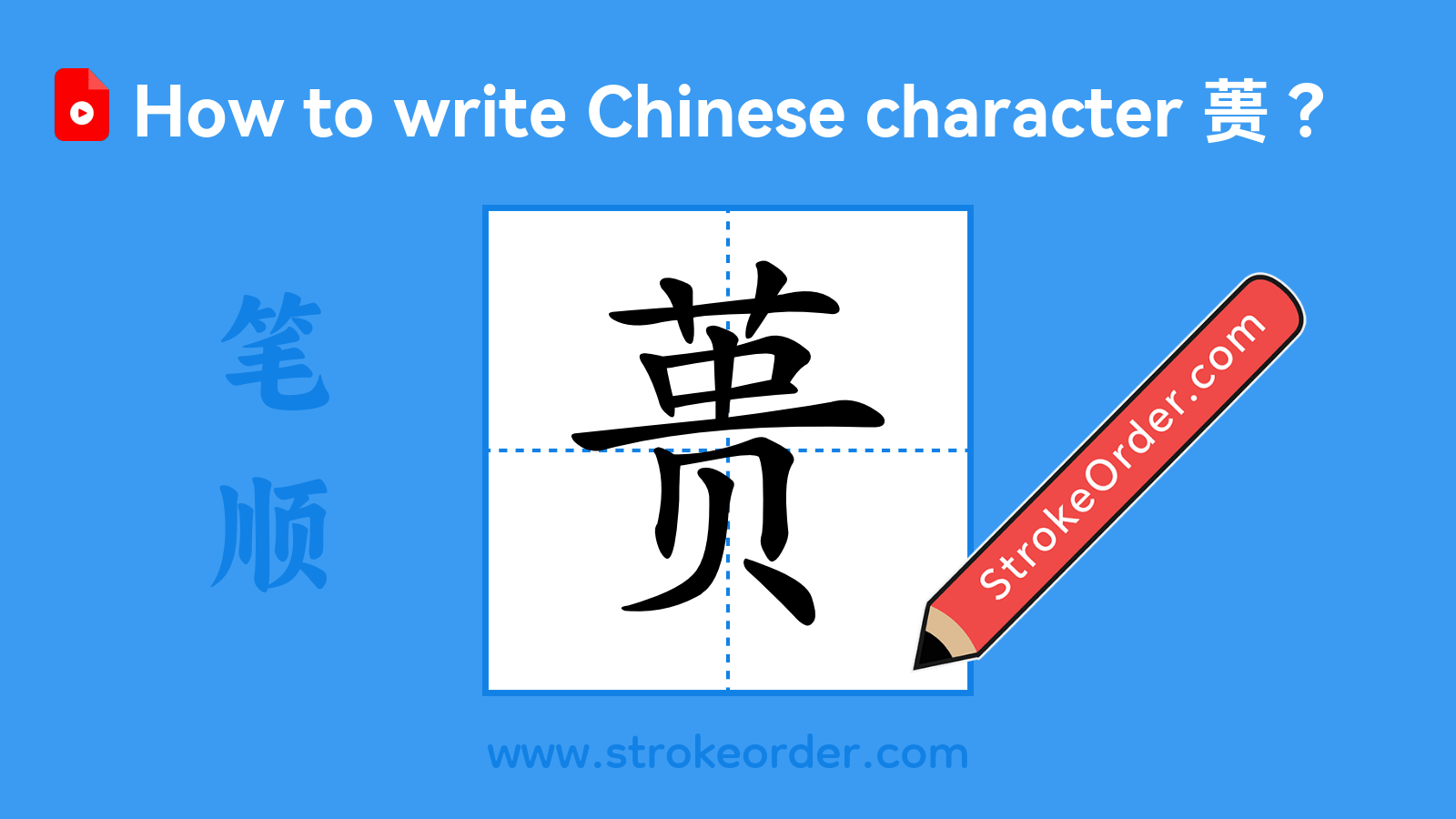 Click to play stroke order video for 蒉 Stroke order video of "蒉"