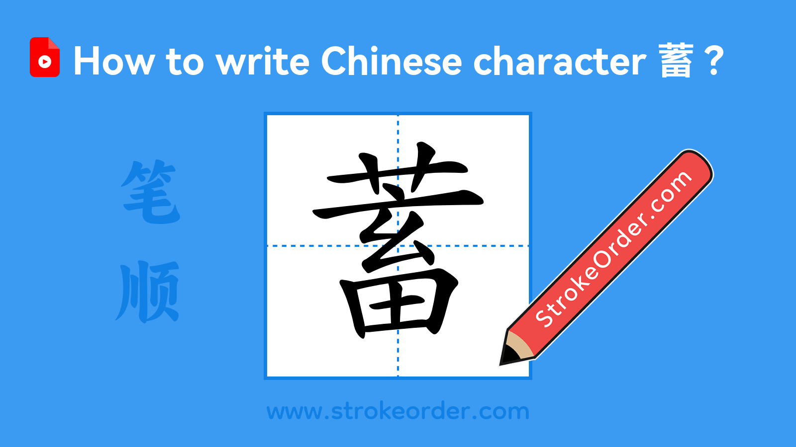 Click to play stroke order video for 蓄 Stroke order video of "蓄"