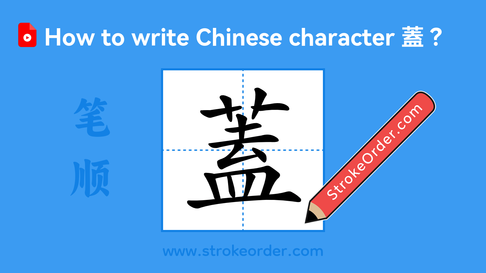 Click to play stroke order video for 蓋 Stroke order video of "蓋"