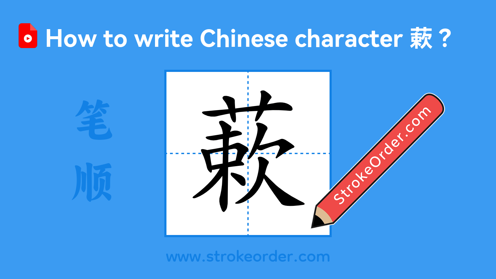 Click to play stroke order video for 蔌 Stroke order video of "蔌"