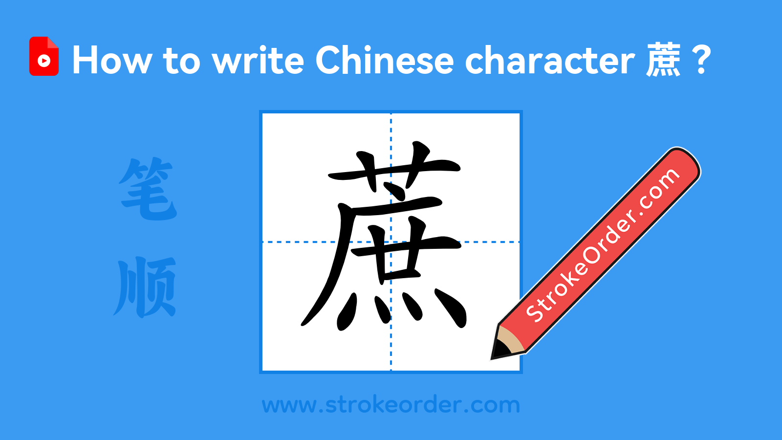 Click to play stroke order video for 蔗 Stroke order video of "蔗"
