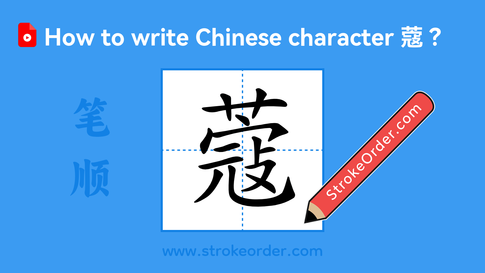 Click to play stroke order video for 蔻 Stroke order video of "蔻"