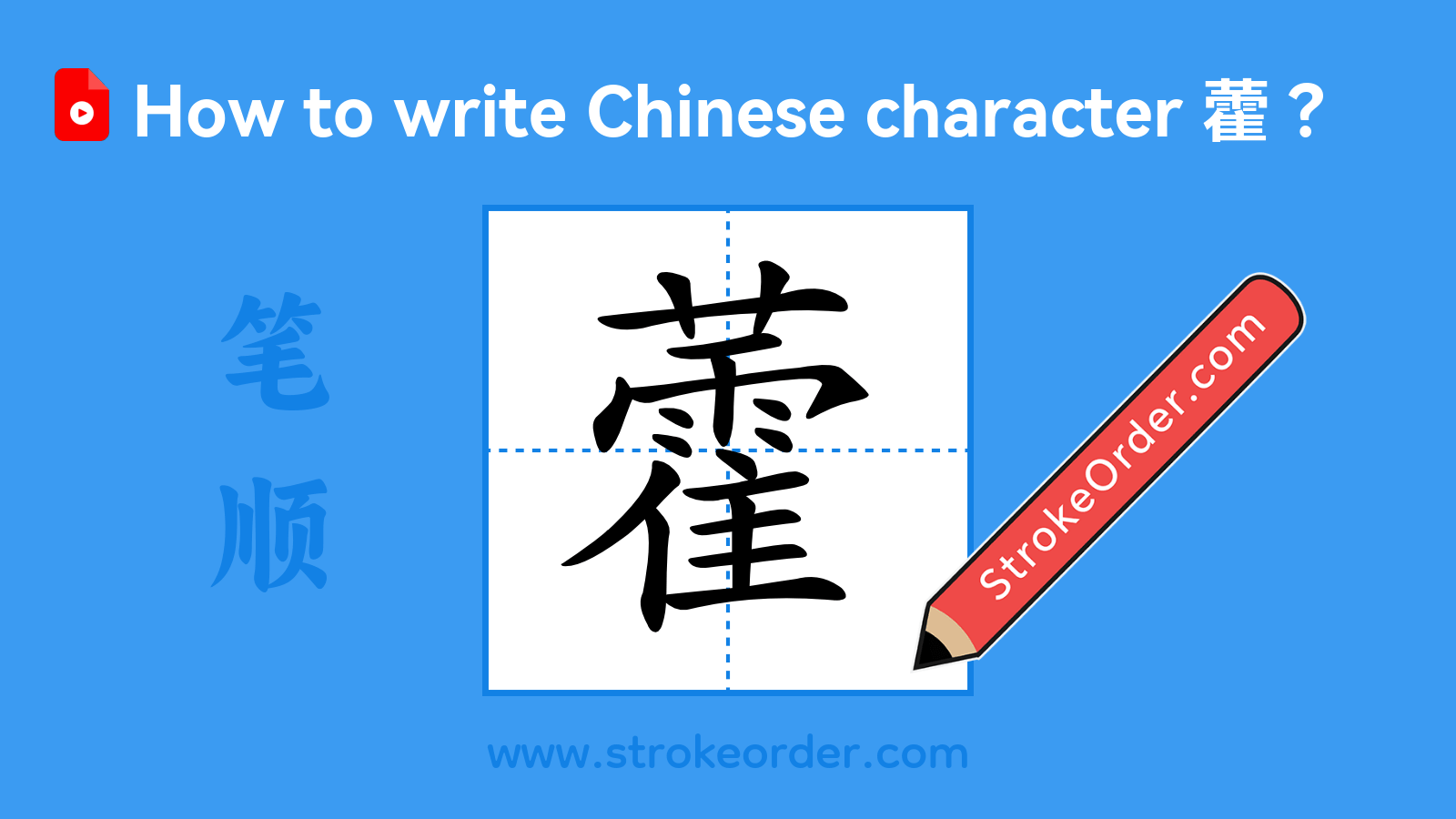 Click to play stroke order video for 藿 Stroke order video of "藿"