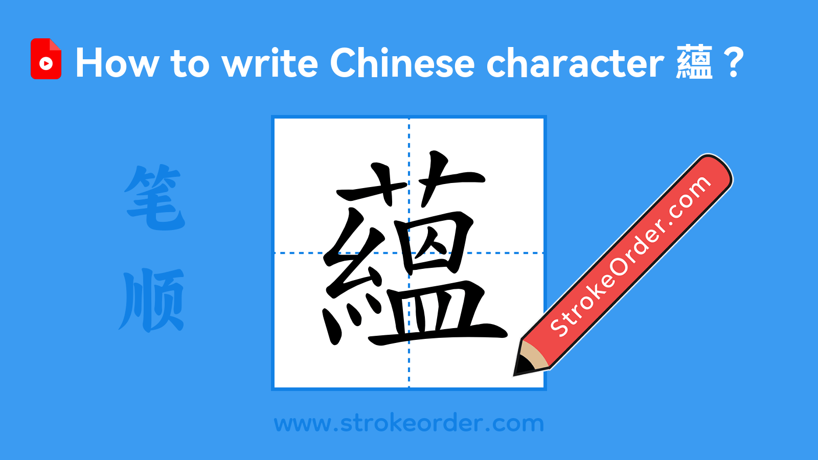 Click to play stroke order video for 蘊 Stroke order video of "蘊"