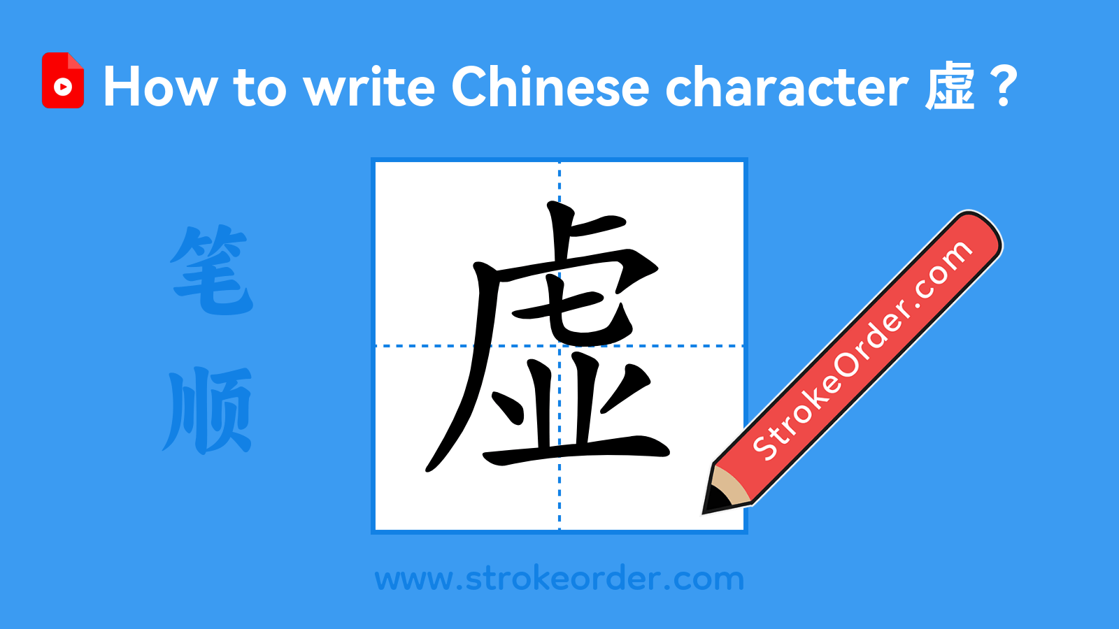 Click to play stroke order video for 虚 Stroke order video of "虚"