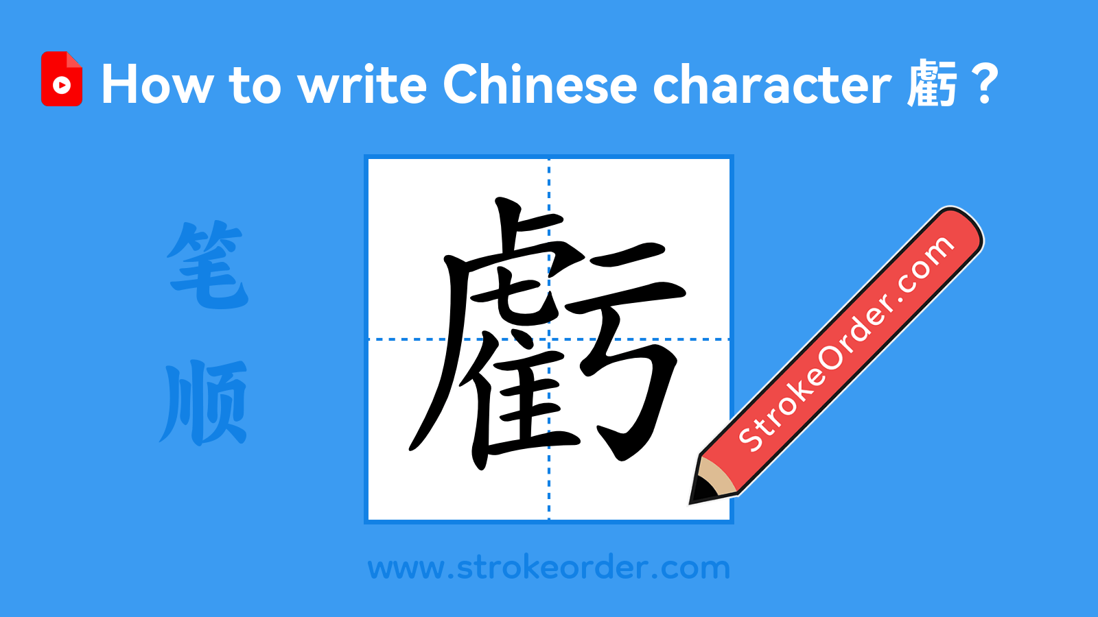 Click to play stroke order video for 虧 Stroke order video of "虧"