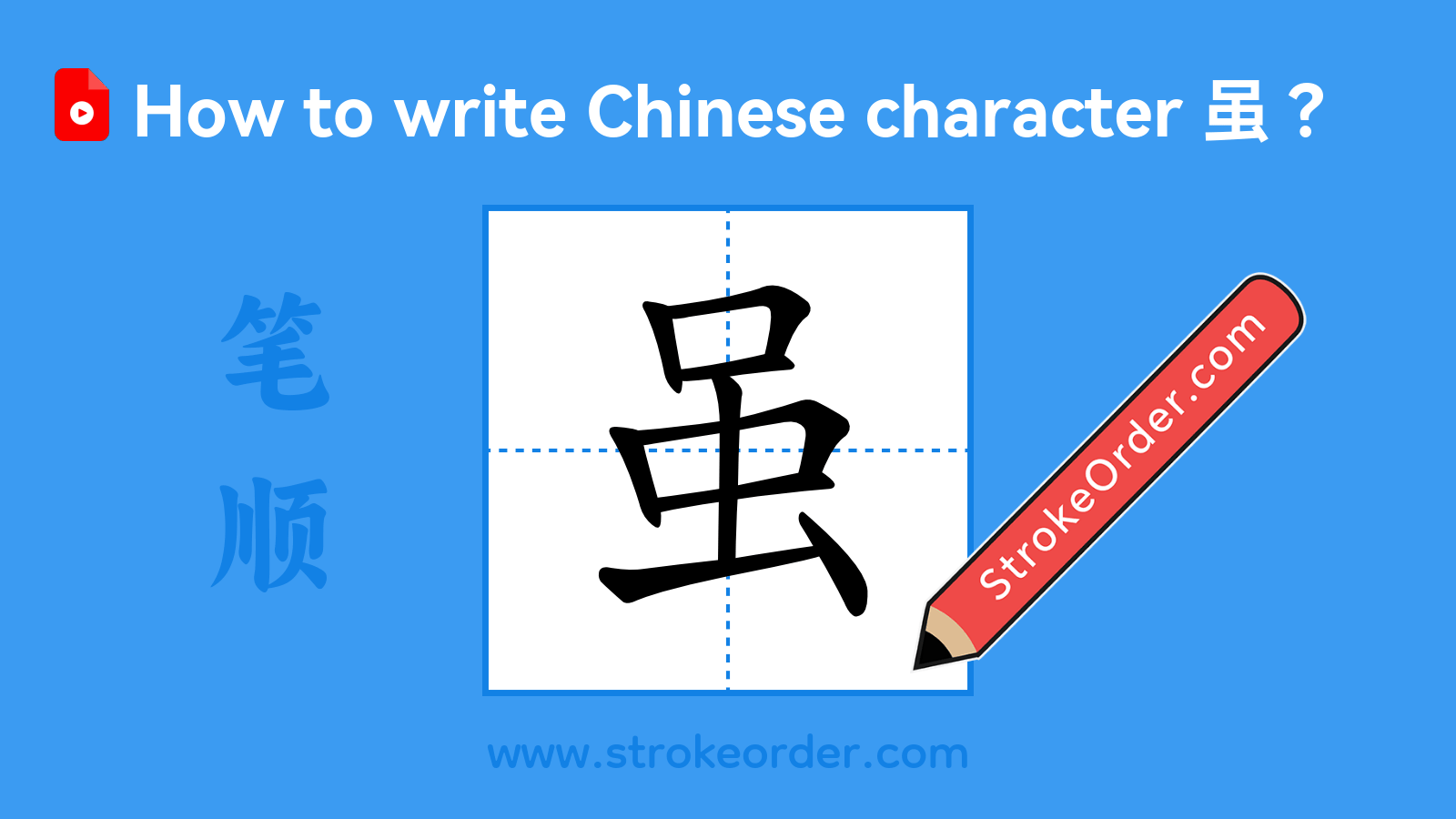 Click to play stroke order video for 虽 Stroke order video of "虽"