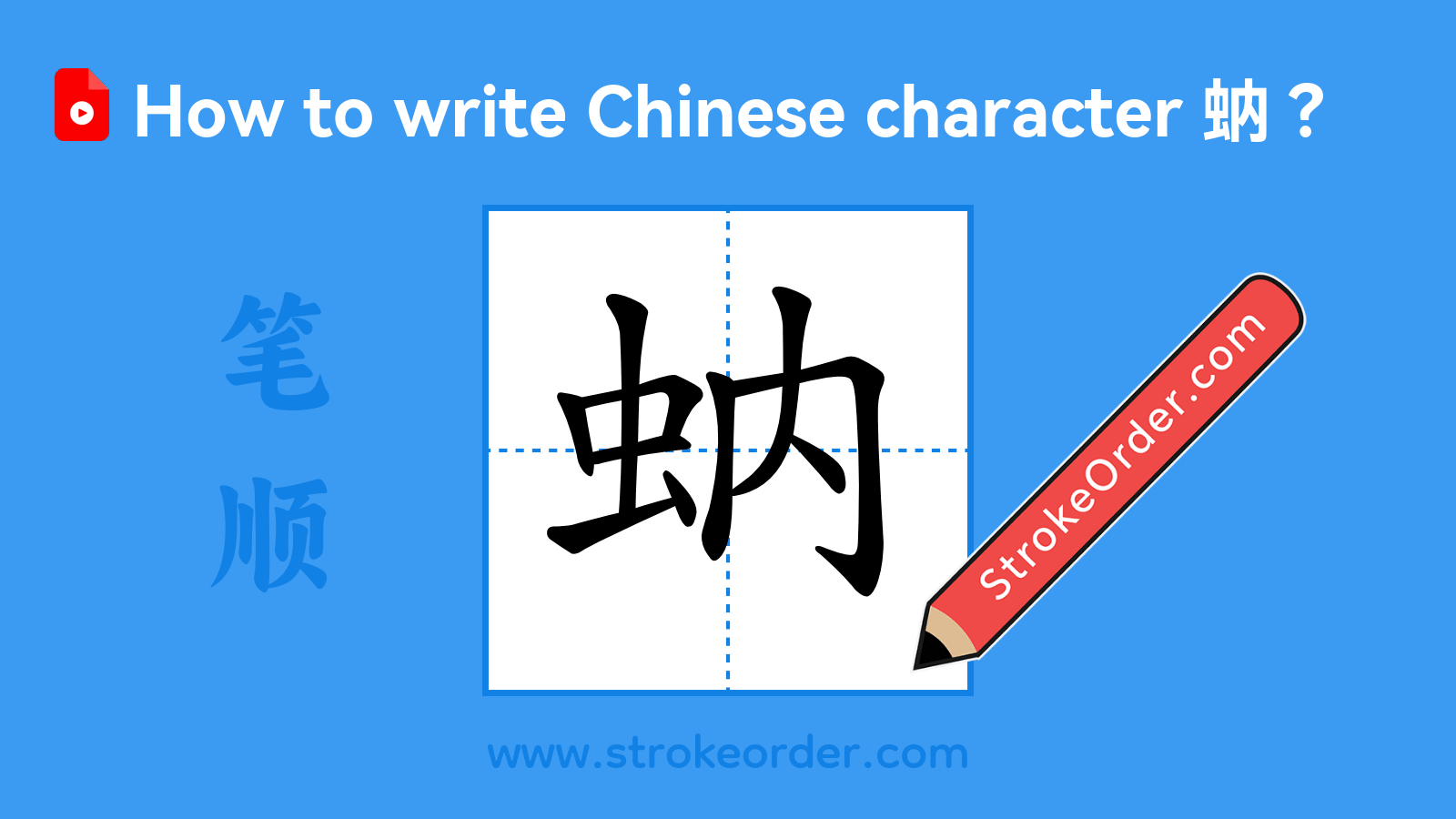 Click to play stroke order video for 蚋 Stroke order video of "蚋"