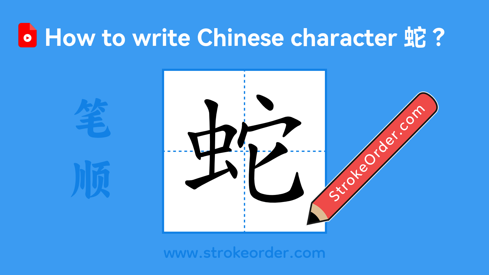 Click to play stroke order video for 蛇 Stroke order video of "蛇"