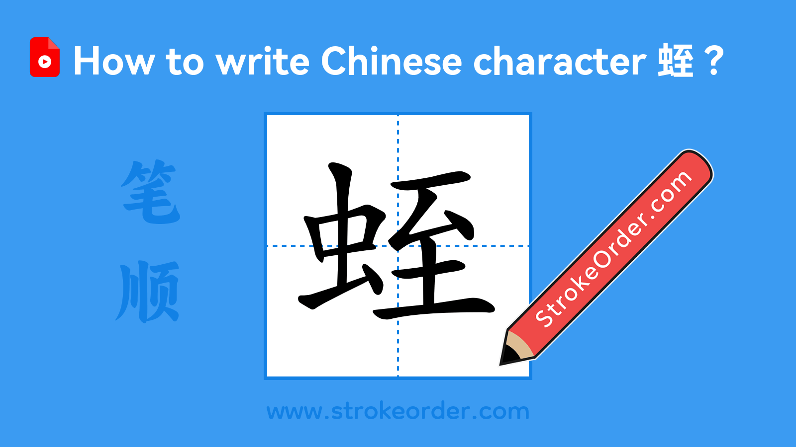 Click to play stroke order video for 蛭 Stroke order video of "蛭"