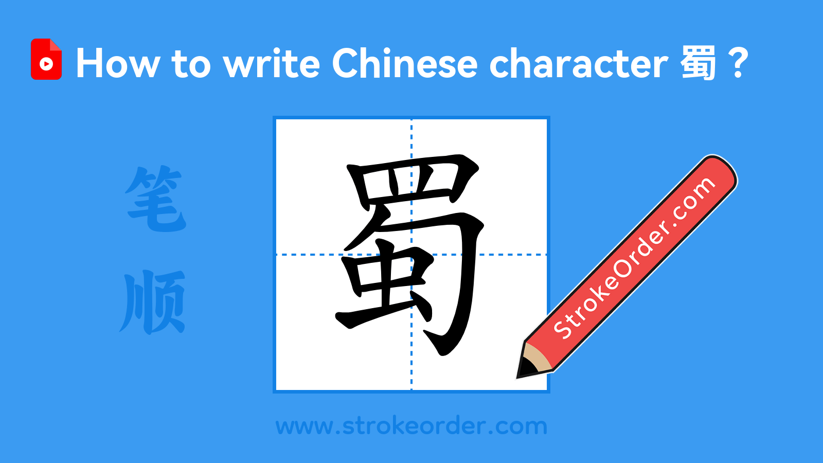 Click to play stroke order video for 蜀 Stroke order video of "蜀"