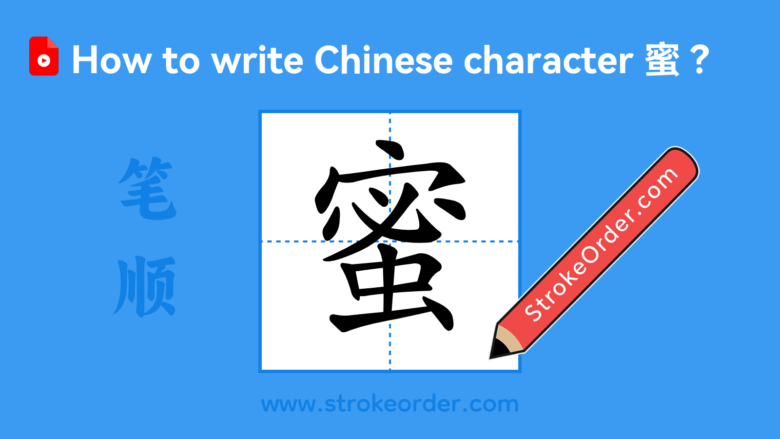 Click to play stroke order video for 蜜 Stroke order video of "蜜"