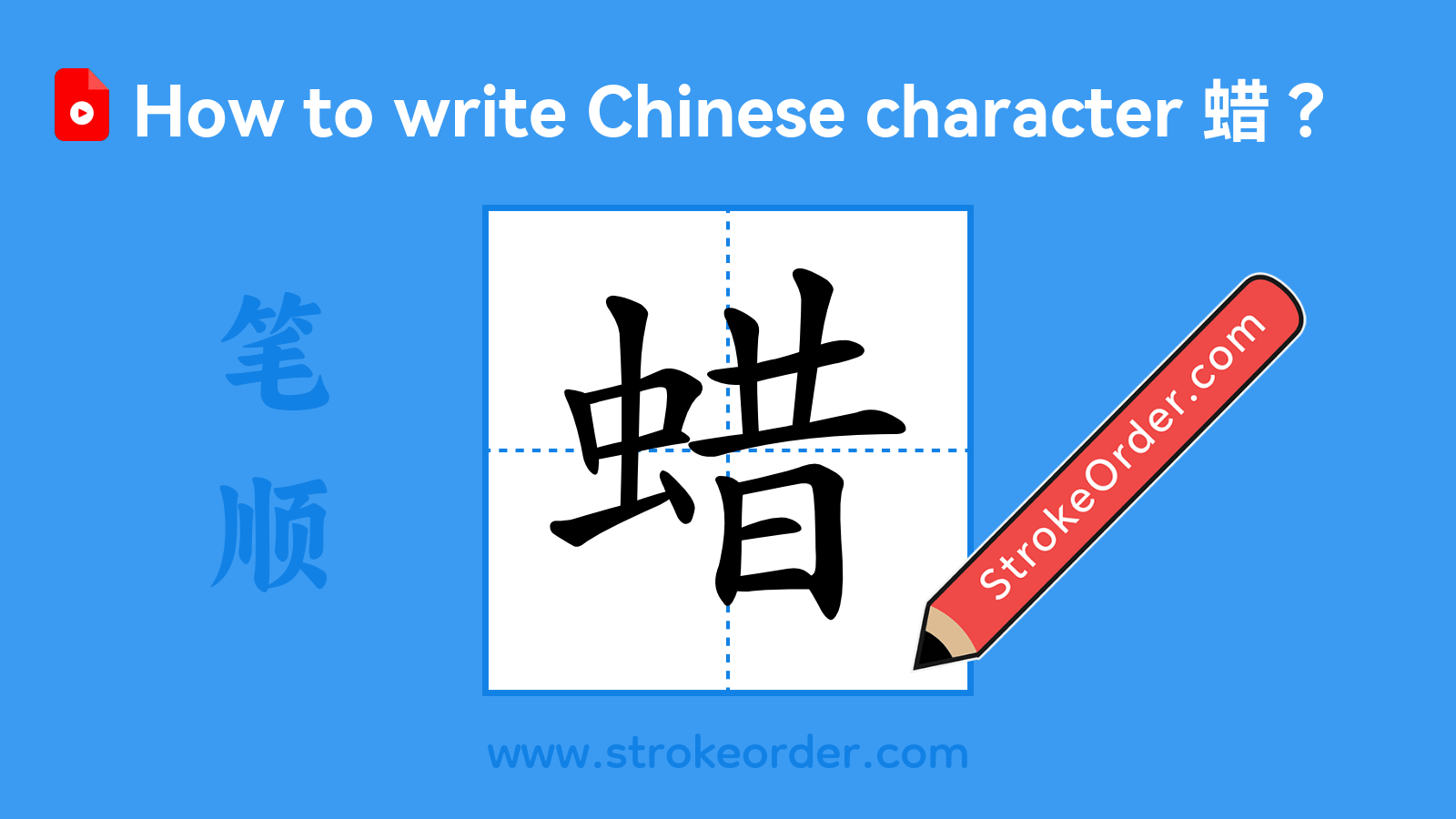 Click to play stroke order video for 蜡 Stroke order video of "蜡"