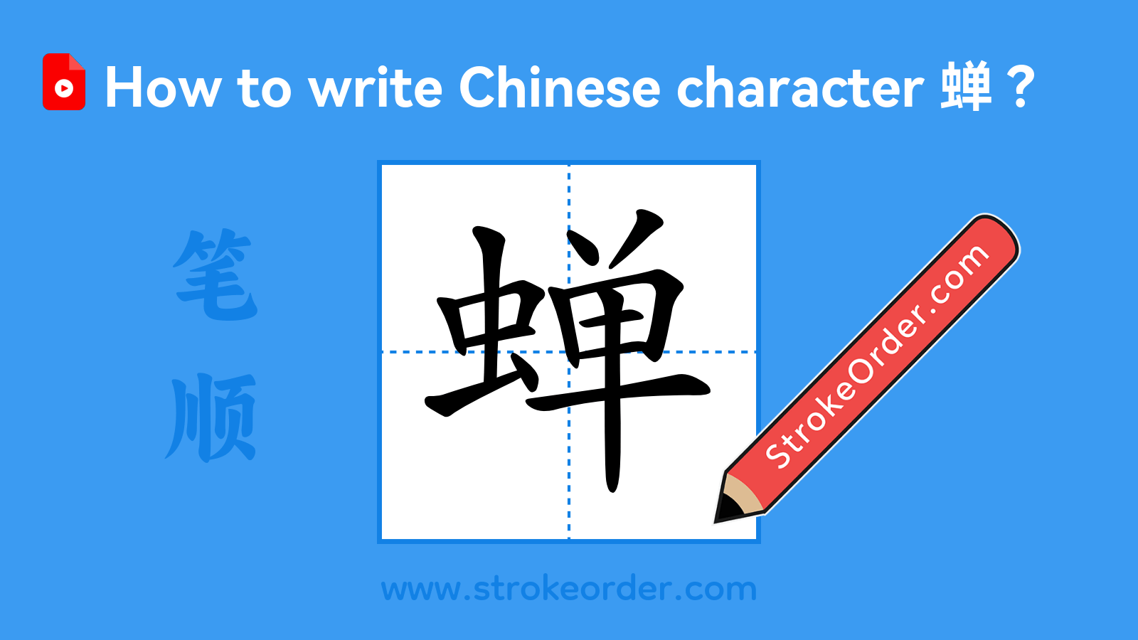 Click to play stroke order video for 蝉 Stroke order video of "蝉"