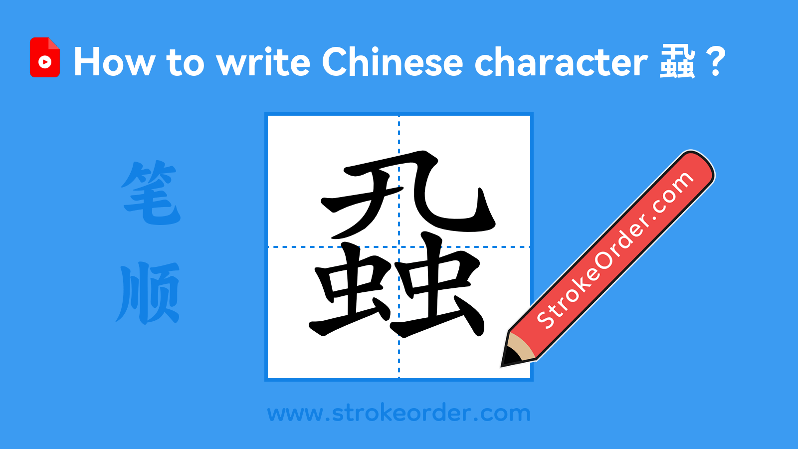 Click to play stroke order video for 蝨 Stroke order video of "蝨"