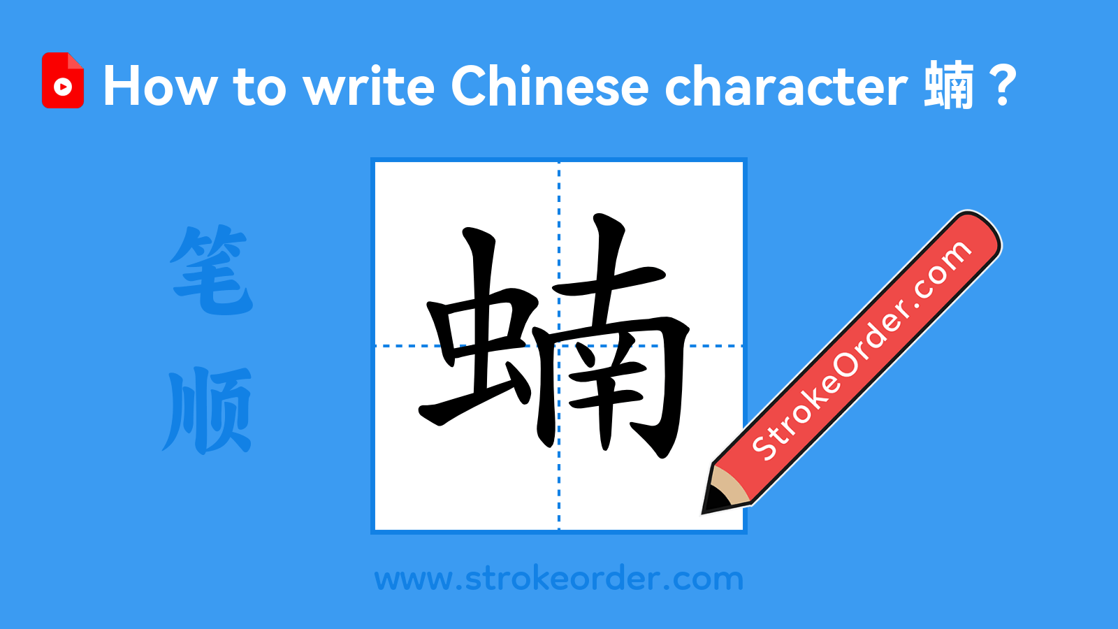 Click to play stroke order video for 蝻 Stroke order video of "蝻"