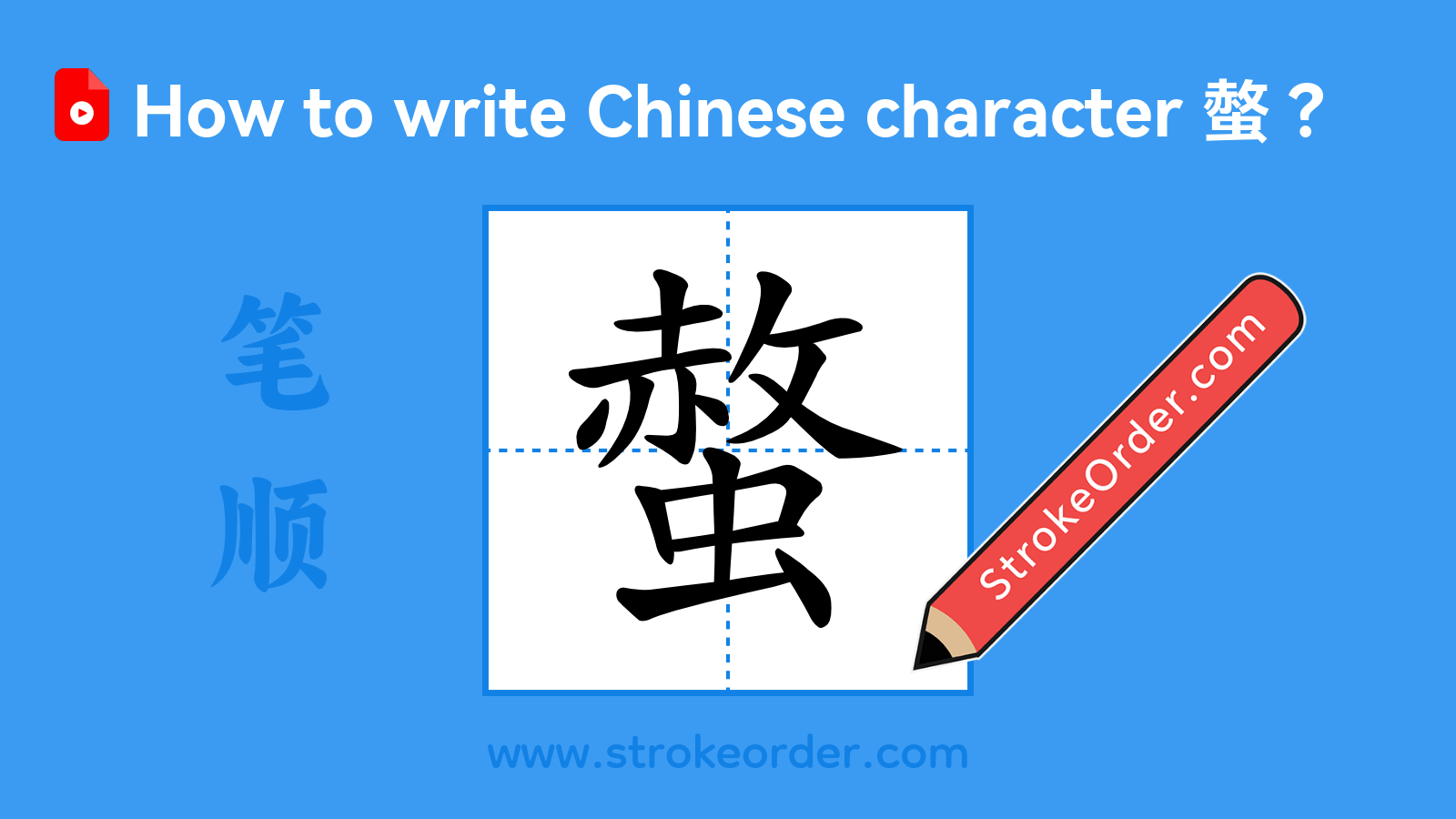 Click to play stroke order video for 螫 Stroke order video of "螫"