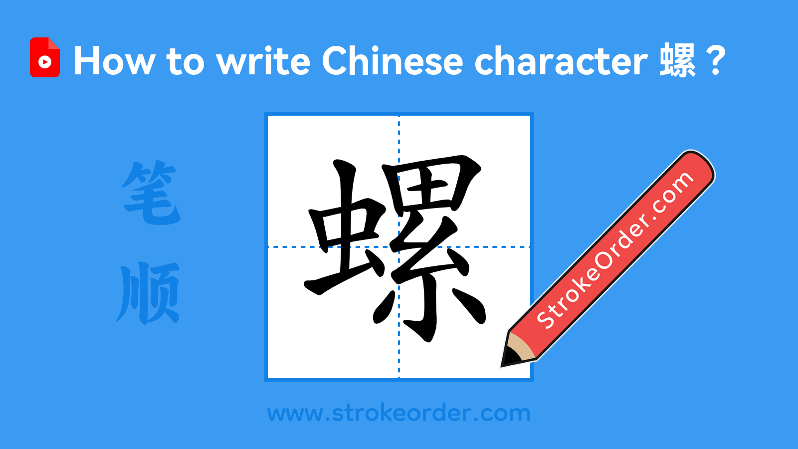 Click to play stroke order video for 螺 Stroke order video of "螺"