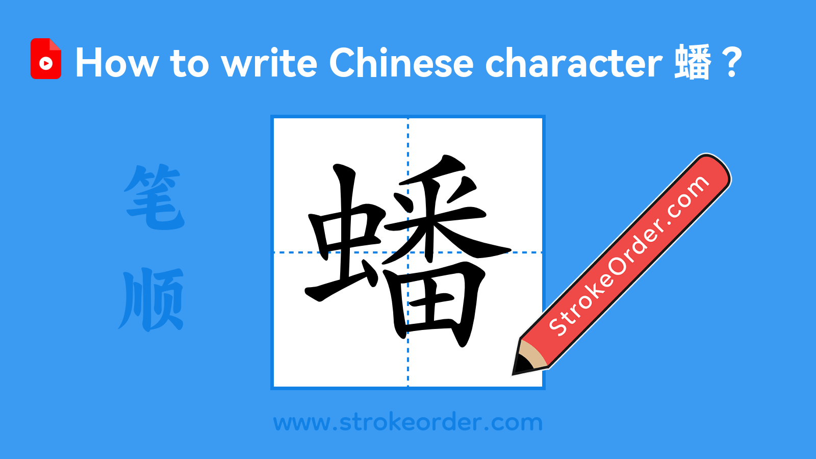 Click to play stroke order video for 蟠 Stroke order video of "蟠"
