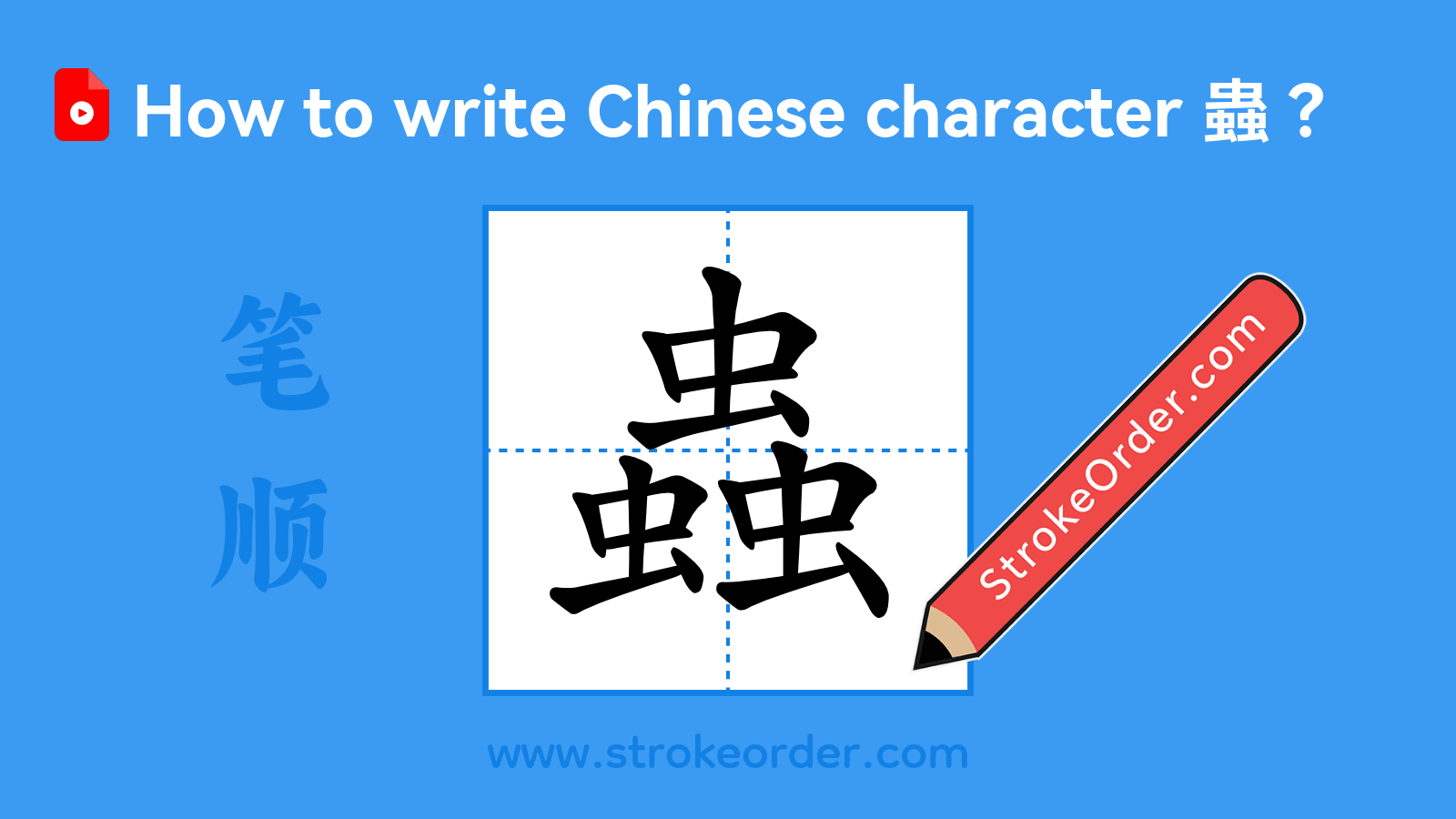 Click to play stroke order video for 蟲 Stroke order video of "蟲"