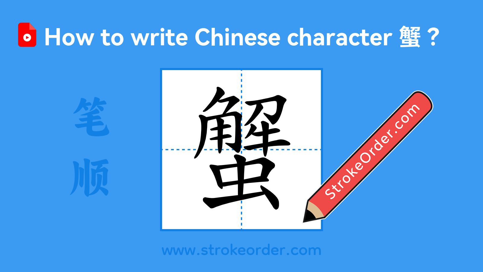 Click to play stroke order video for 蟹 Stroke order video of "蟹"
