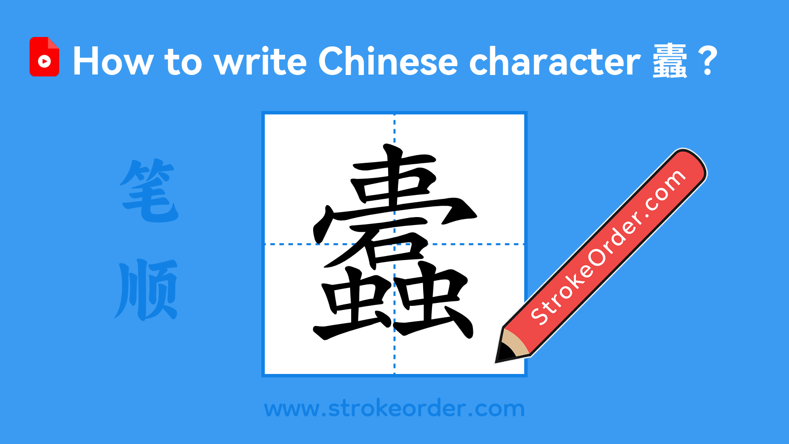 Click to play stroke order video for 蠹 Stroke order video of "蠹"