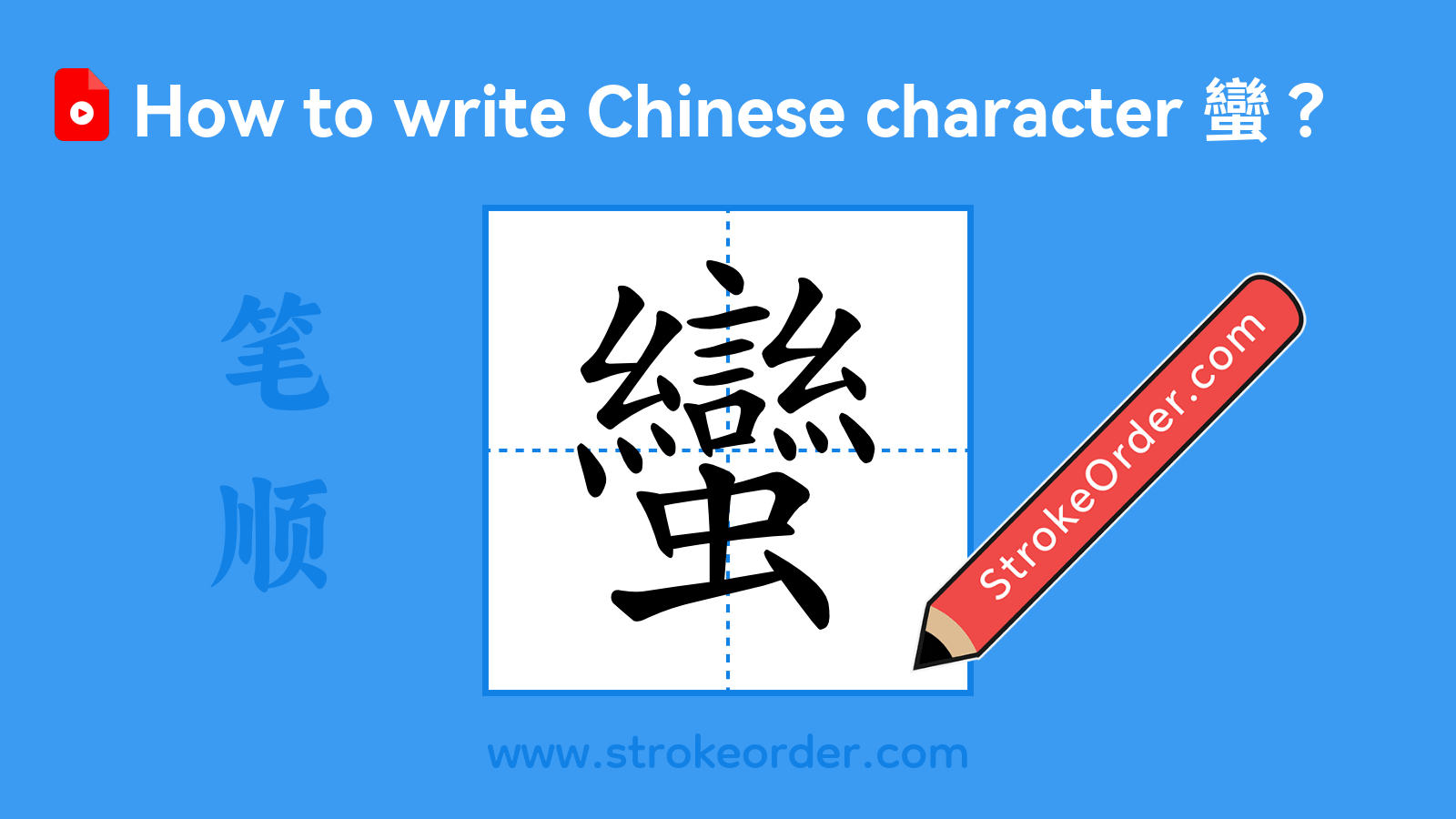 Click to play stroke order video for 蠻 Stroke order video of "蠻"