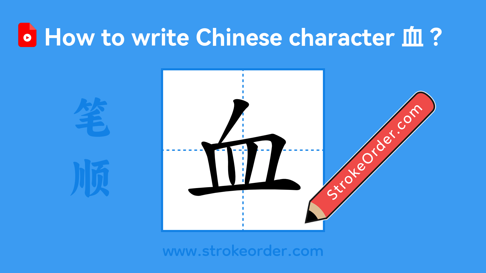 Click to play stroke order video for 血 Stroke order video of "血"