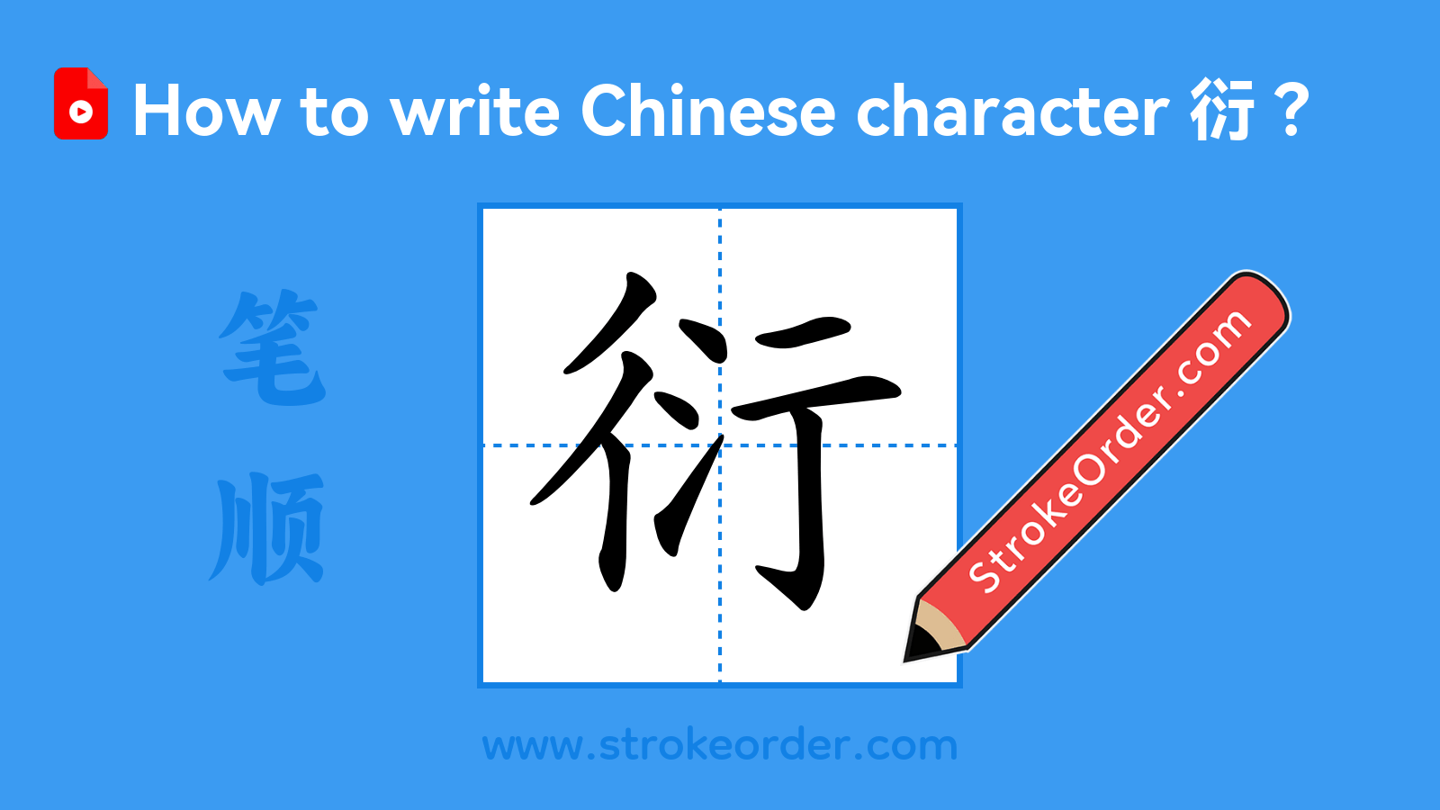 Click to play stroke order video for 衍 Stroke order video of "衍"
