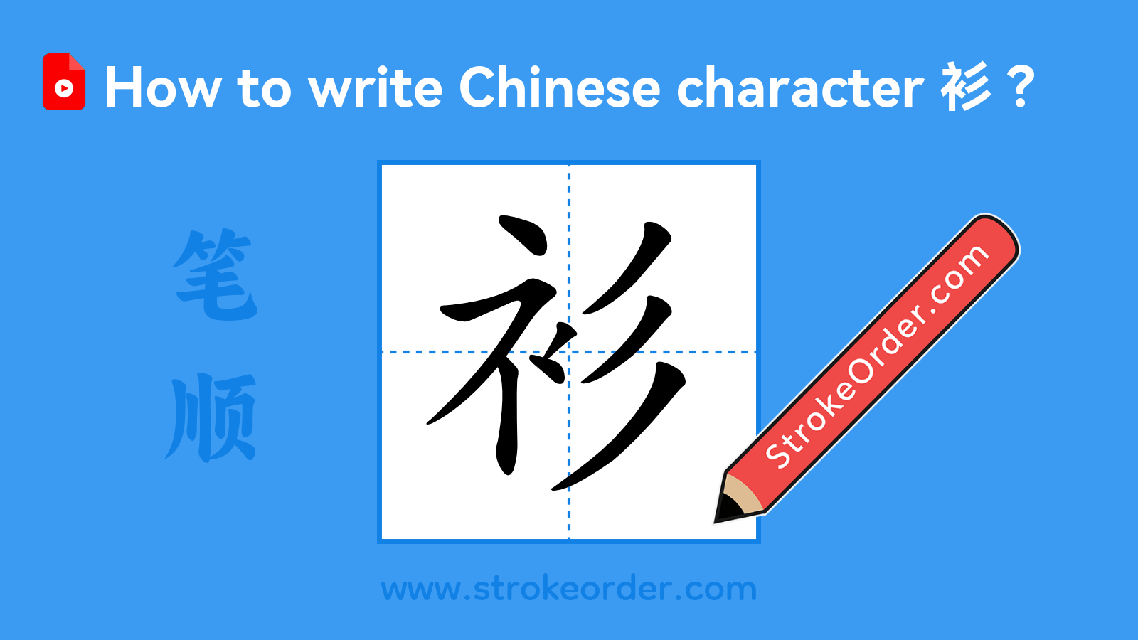 Click to play stroke order video for 衫 Stroke order video of "衫"