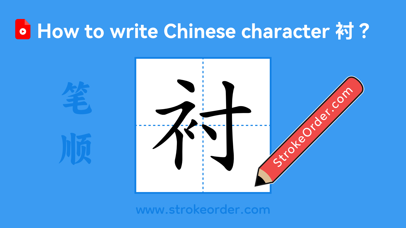 Click to play stroke order video for 衬 Stroke order video of "衬"