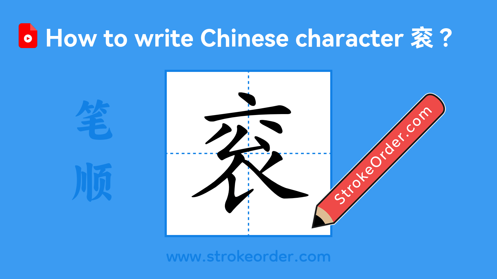 Click to play stroke order video for 衮 Stroke order video of "衮"