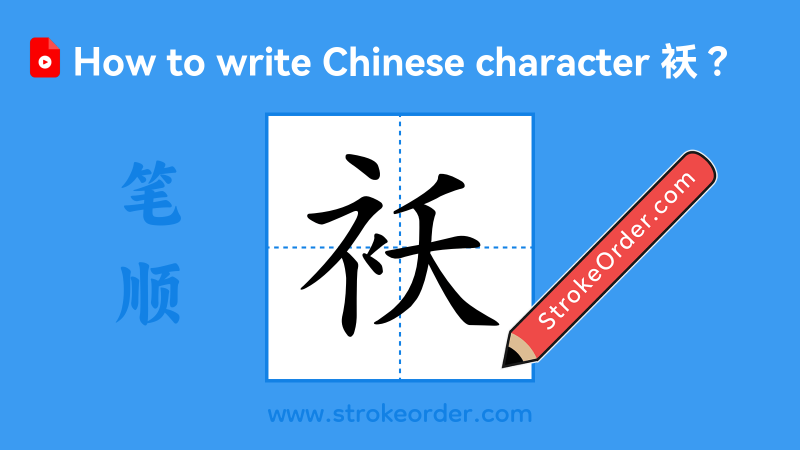 Click to play stroke order video for 袄 Stroke order video of "袄"
