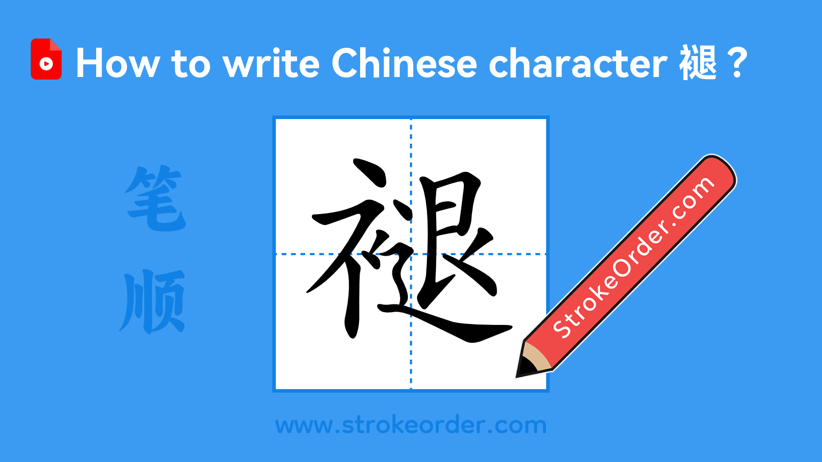 Click to play stroke order video for 褪 Stroke order video of "褪"