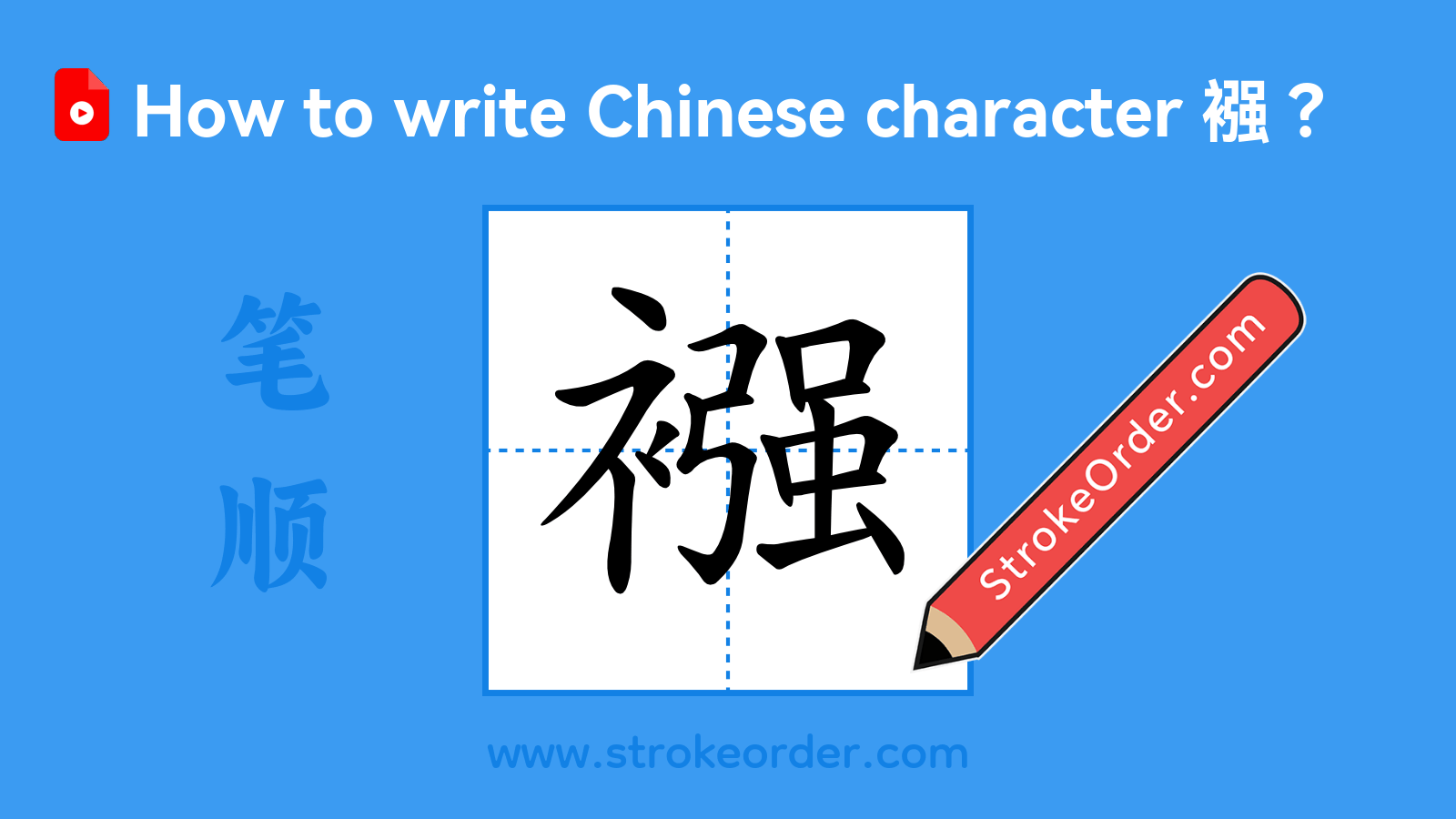 Click to play stroke order video for 襁 Stroke order video of "襁"