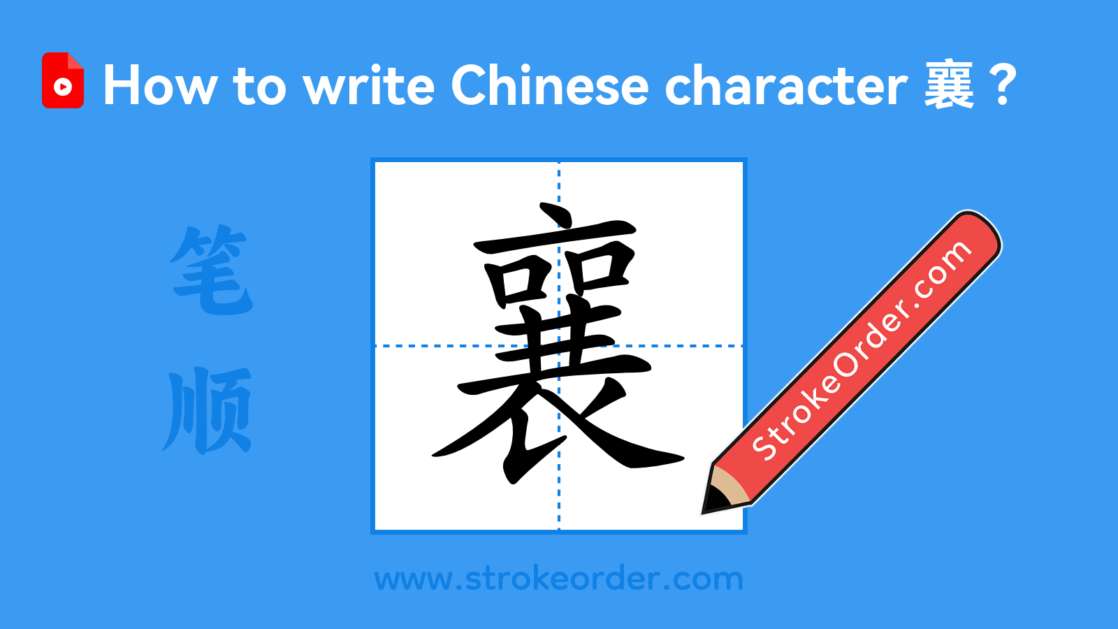 Click to play stroke order video for 襄 Stroke order video of "襄"