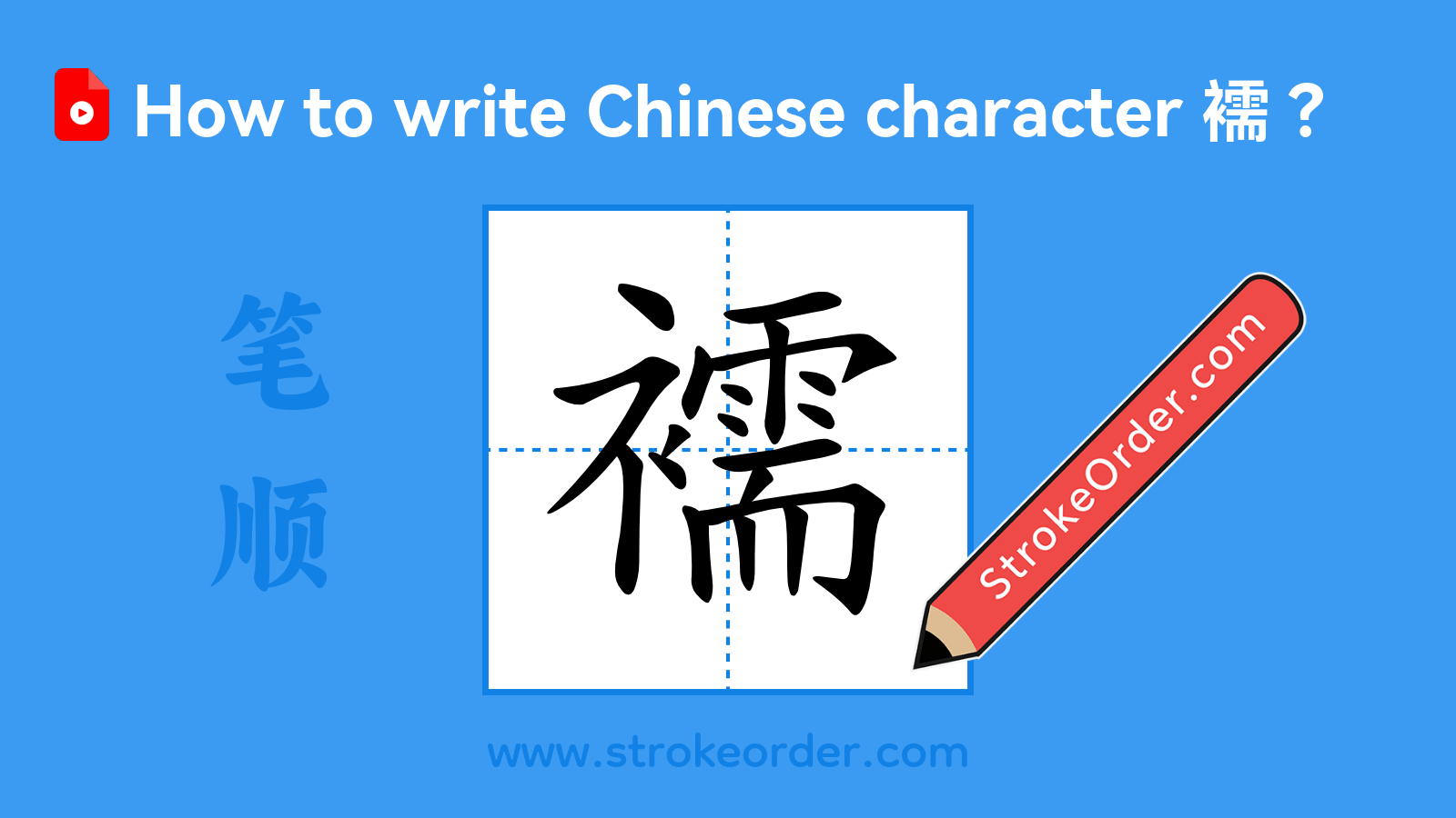 Click to play stroke order video for 襦 Stroke order video of "襦"