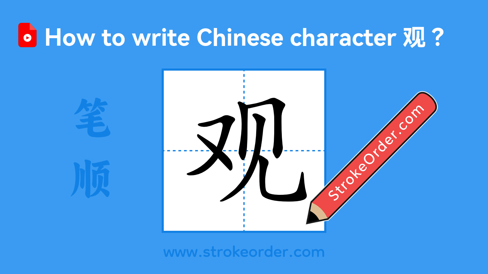 Click to play stroke order video for 观 Stroke order video of "观"