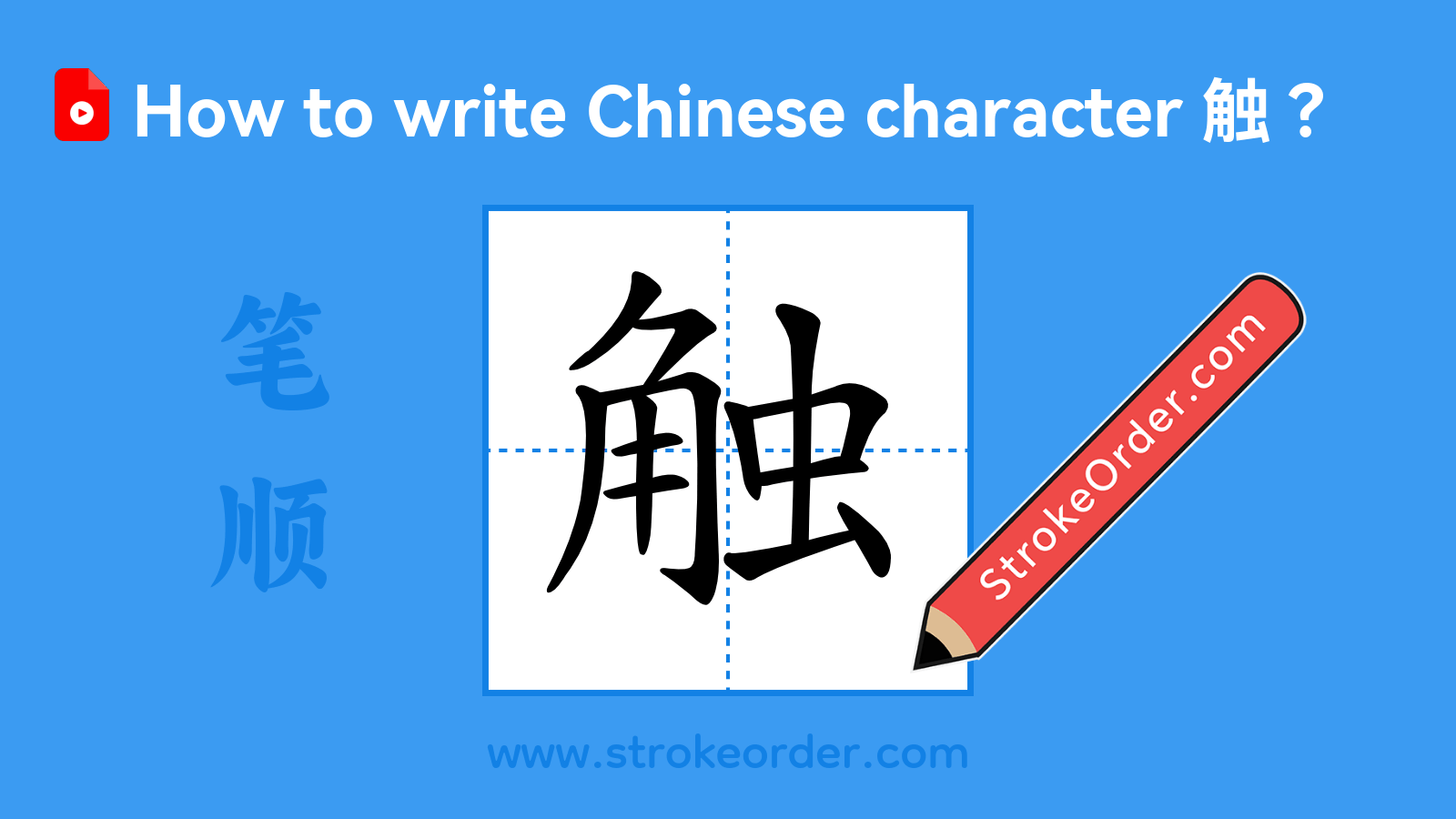 Click to play stroke order video for 触 Stroke order video of "触"