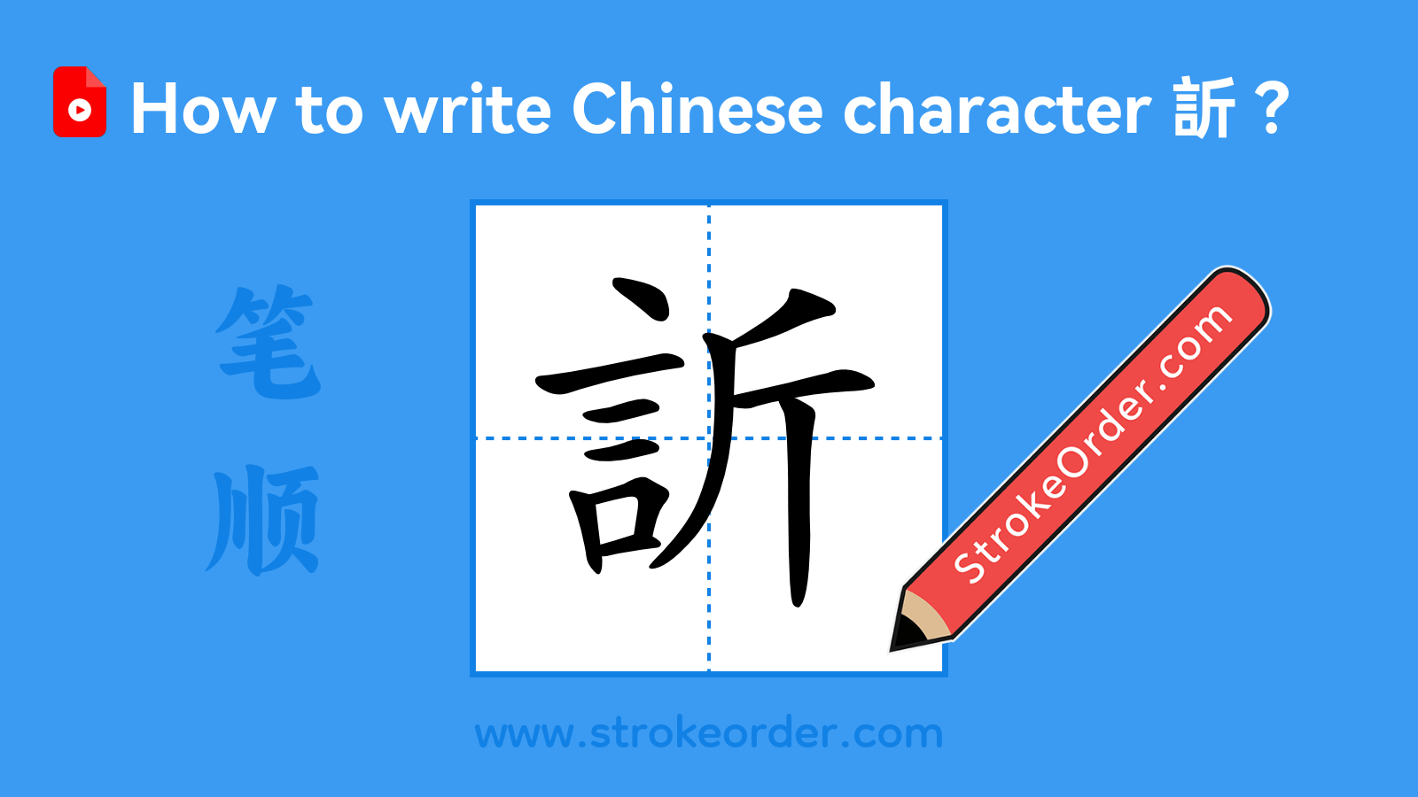 Click to play stroke order video for 訢 Stroke order video of "訢"