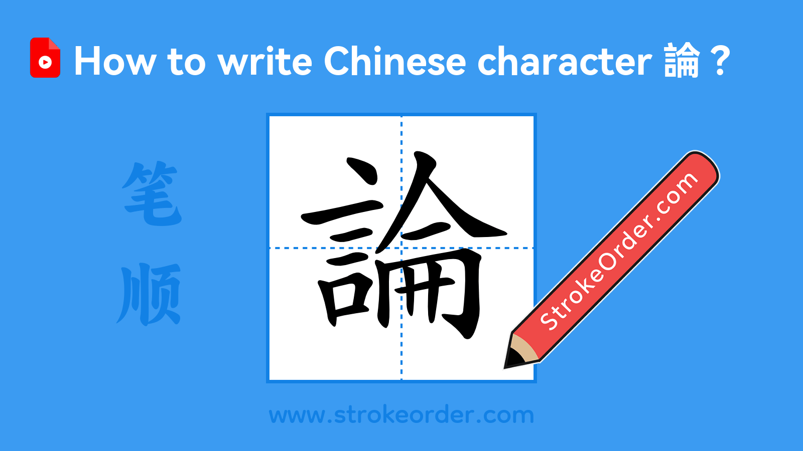 Click to play stroke order video for 論 Stroke order video of "論"