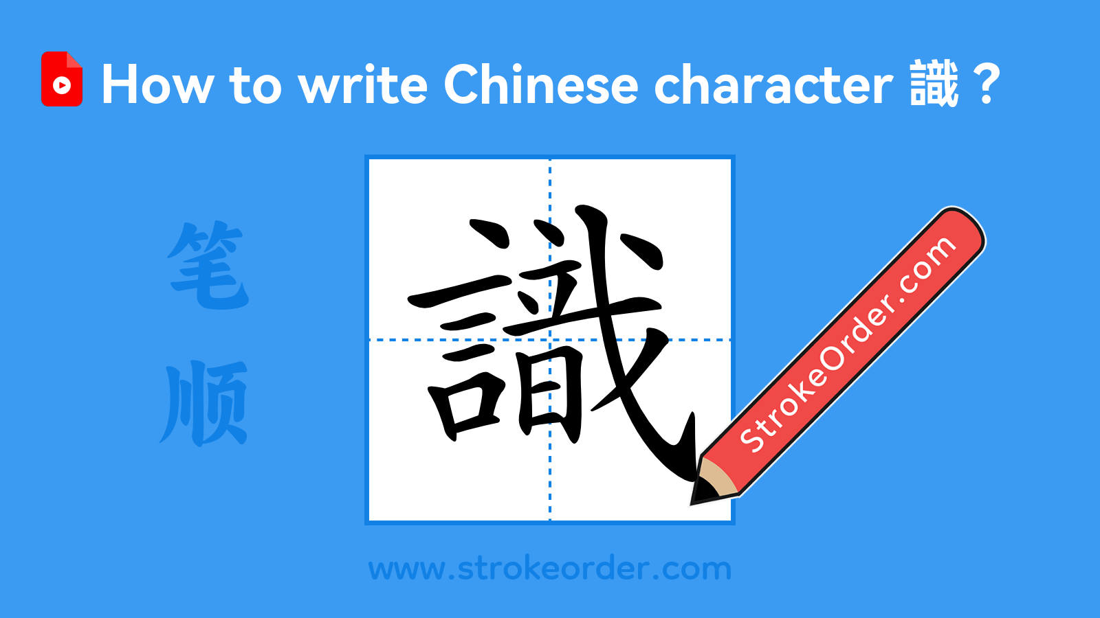 Click to play stroke order video for 識 Stroke order video of "識"