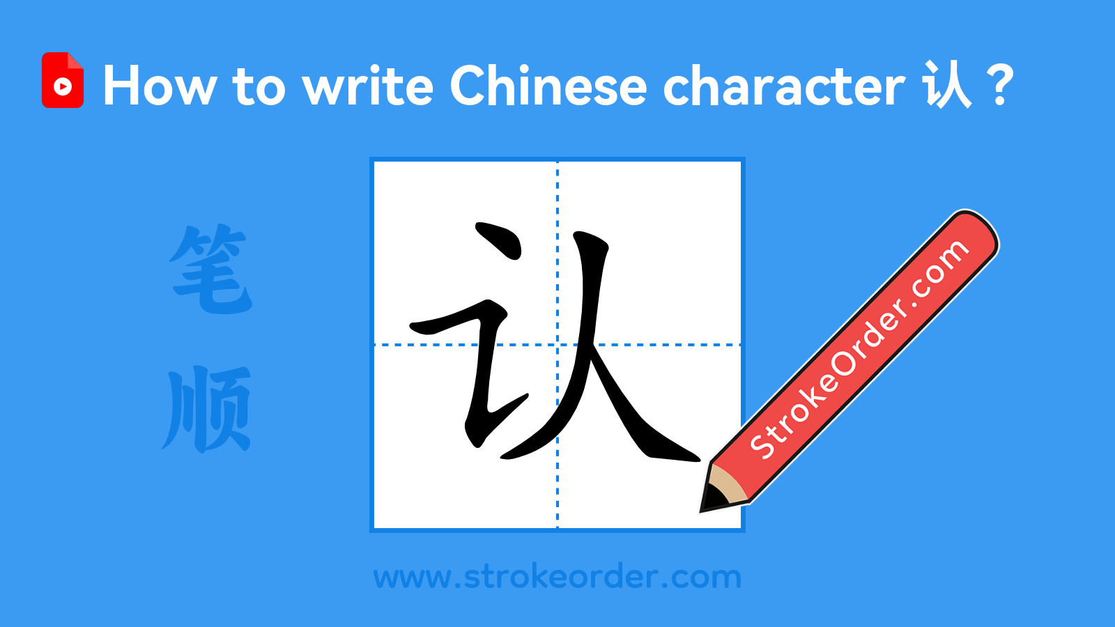 Click to play stroke order video for 认 Stroke order video of "认"