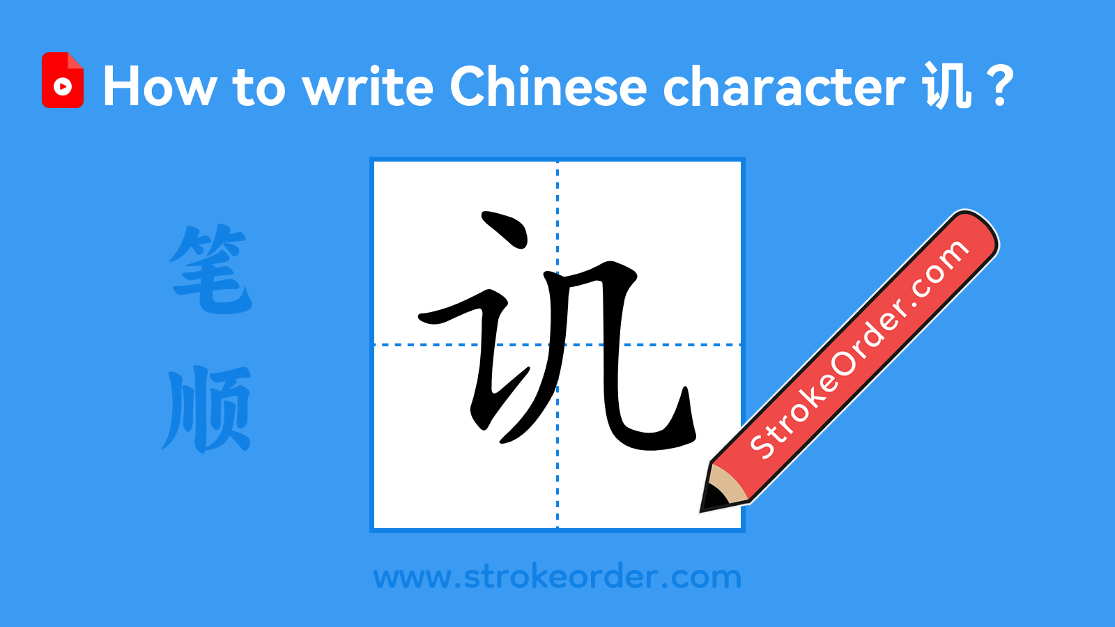 Click to play stroke order video for 讥 Stroke order video of "讥"