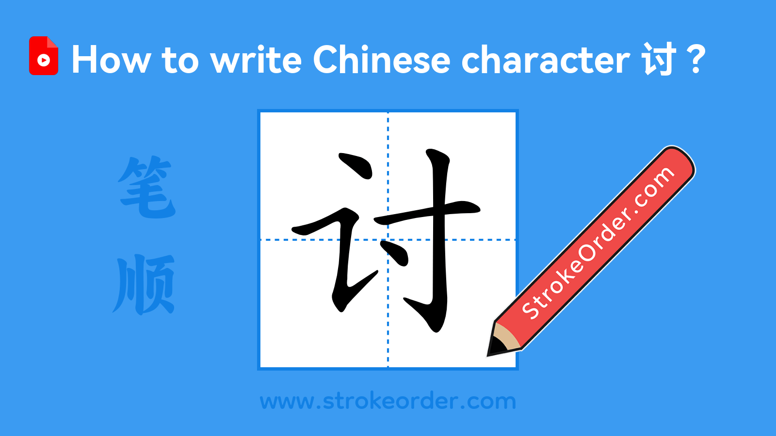 Click to play stroke order video for 讨 Stroke order video of "讨"