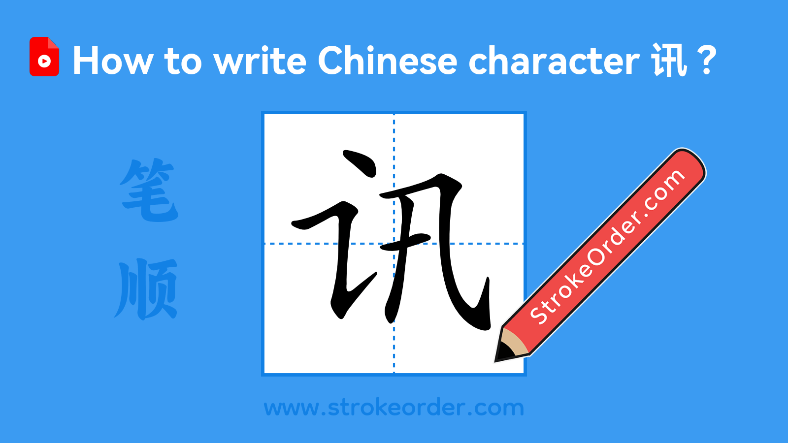Click to play stroke order video for 讯 Stroke order video of "讯"