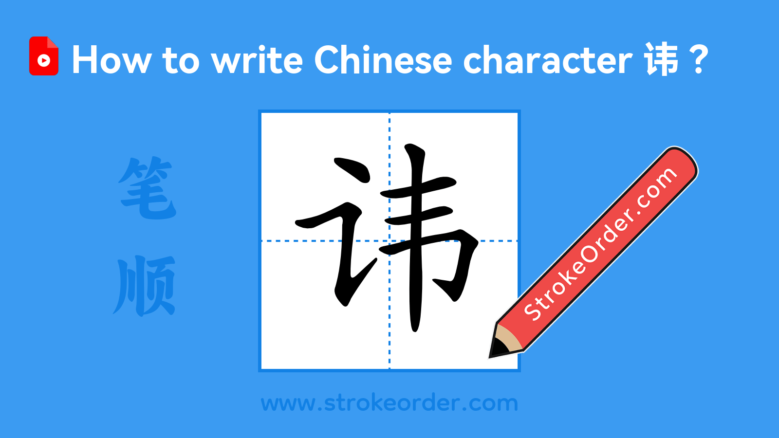 Click to play stroke order video for 讳 Stroke order video of "讳"