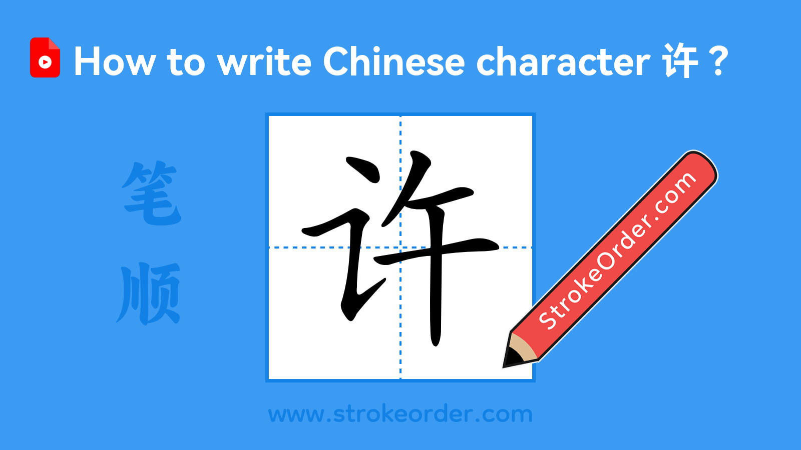 Click to play stroke order video for 许 Stroke order video of "许"